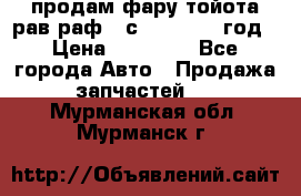 продам фару тойота рав раф 4 с 2015-2017 год › Цена ­ 18 000 - Все города Авто » Продажа запчастей   . Мурманская обл.,Мурманск г.